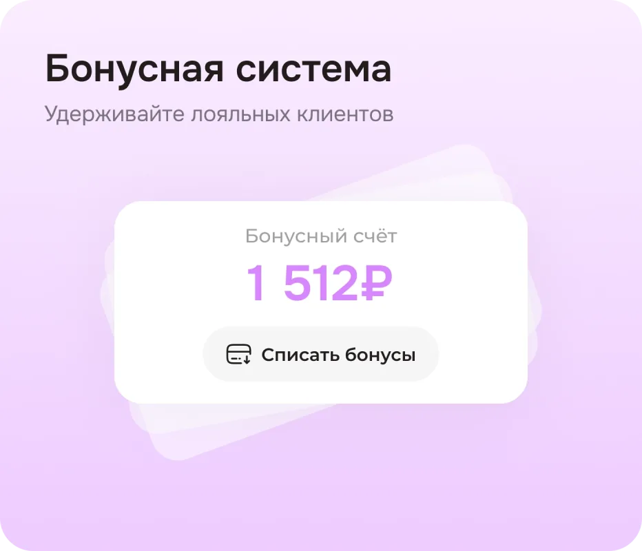 Бонусная система